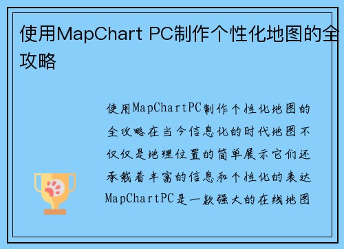 使用MapChart PC制作个性化地图的全攻略